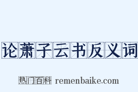 论萧子云书反义词是什么意思的图片